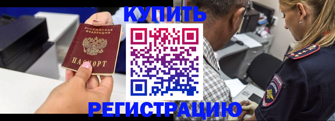 купить прописку в Бологом